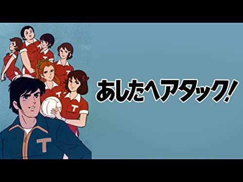 あしたへアタック!