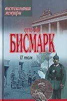 Otto fon Bismark. Vospominaniya. Memuary. Tom 2 9851301884 Book Cover