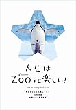 人生はZOOっと楽しい！－毎日がとことん楽しくなる65の方法 人生は～シリーズ