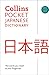 Collins Pocket Japanese Dictionary (Collins Language)