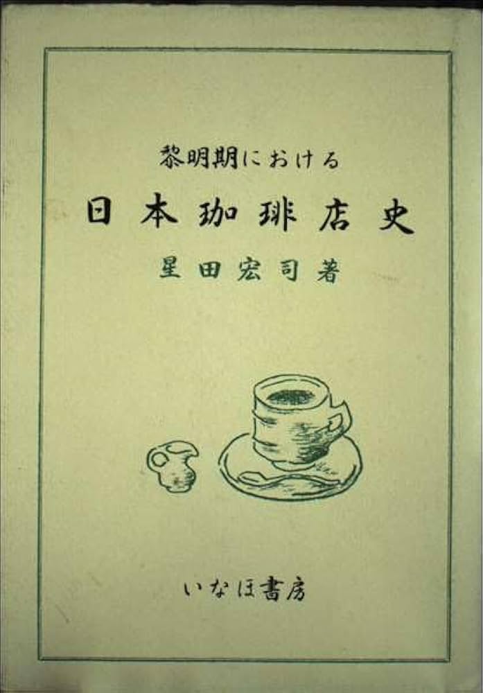 【中古】 黎明期における日本珈琲店史/いなほ書房/星田宏司 黎明期における日本珈琲店史 | 星田 宏司 |本 | 通販 | Amazon