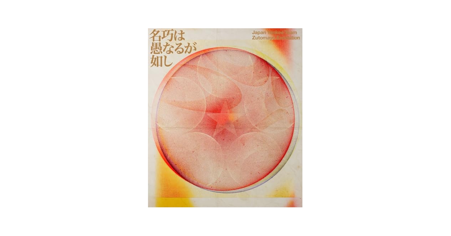 ずっと真夜中でいいのに。　ガチャ【当たり】ズトマヨーヨー　名巧は愚なるが如し ずっと真夜中でいいのに。 ガチャ【当たり】ズトマヨーヨー 名巧