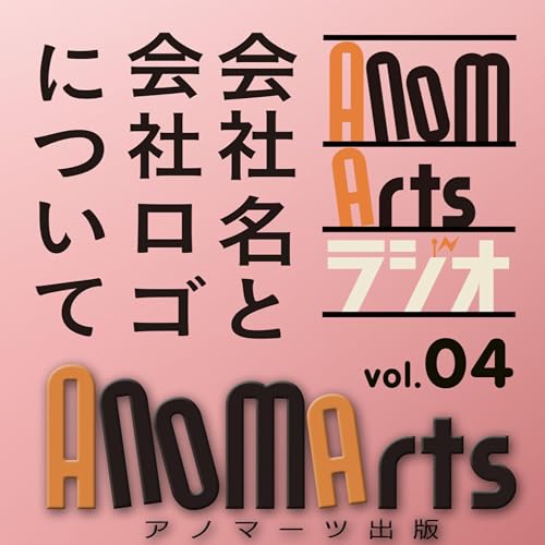 アノマーツラジオ-vol4　会社名とロゴデザインの話