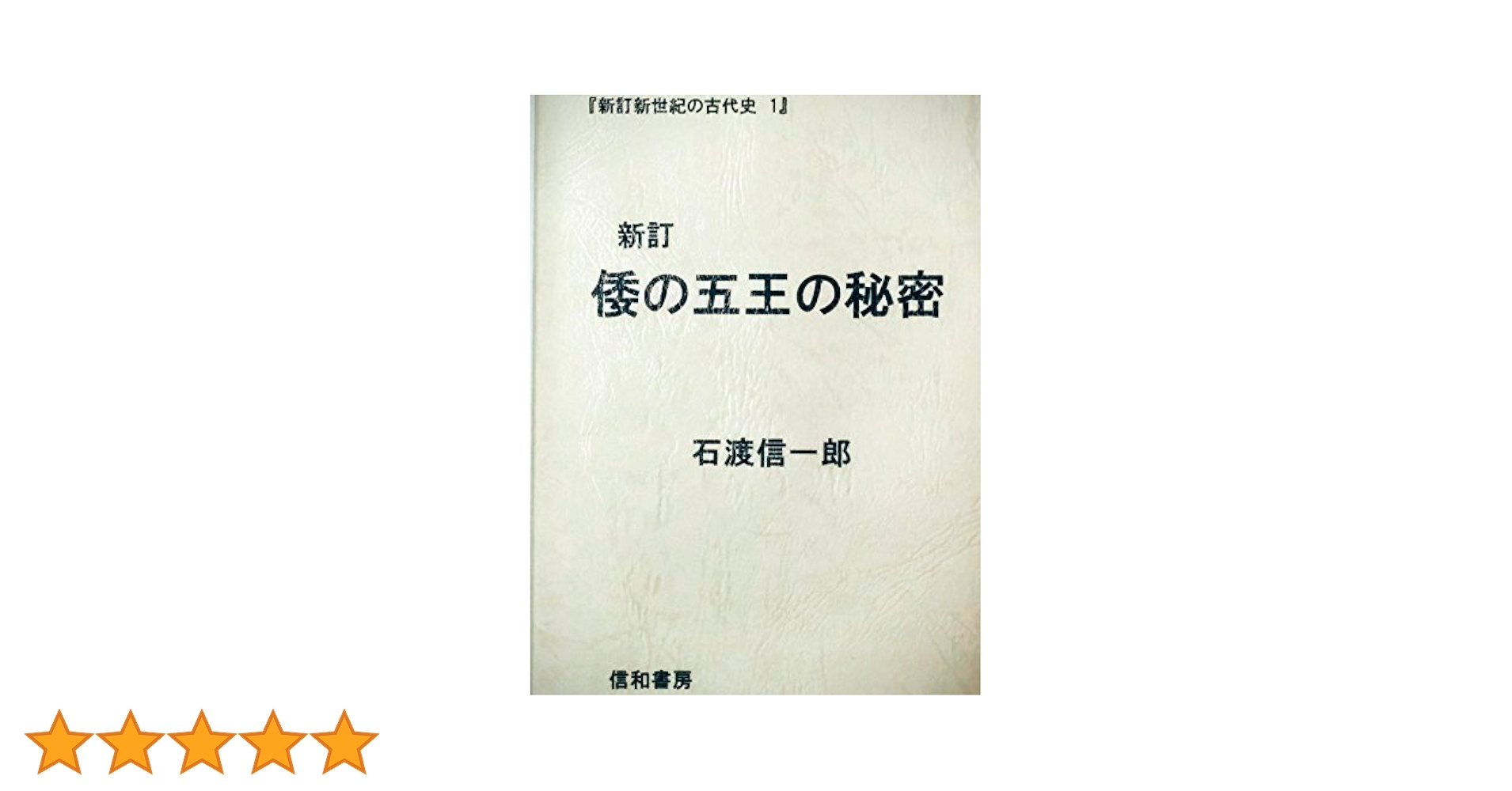 【中古】 倭の五王の秘密/信和書房/石渡信一郎 新訂 倭の五王の秘密 (新訂 新世紀の古代史1) | 石渡信一郎 |本