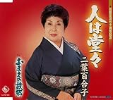 人は堂々 歌詞