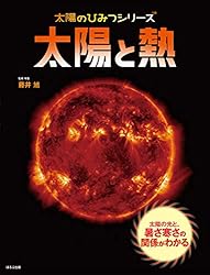 太陽のひみつシリーズ 太陽と熱 | 藤井旭 | 宇宙学・天文学 | Kindle