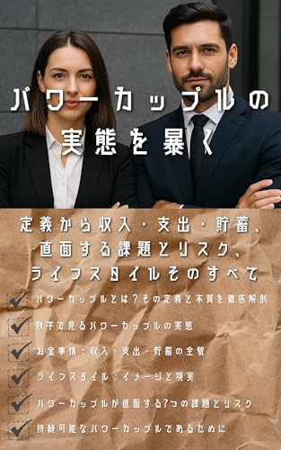 パワーカップル完全白書：定義から収入・支出・貯蓄、ライフスタイル、直面する課題とリスクそのすべて