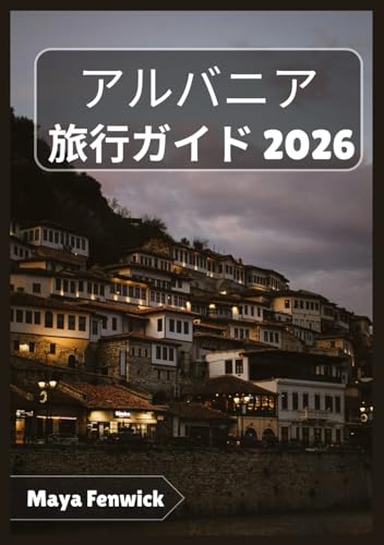 アルバニア 旅行ガイド 2026