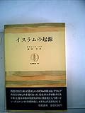 イスラムの起源 (1983年) (筑摩叢書〈280〉)