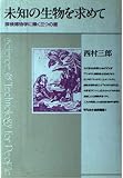 未知の生物を求めて 探検博物学に輝く三つの星 (平凡社・自然叢書 1)
