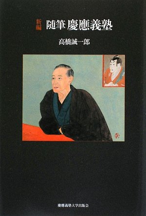 新編虎が雨/慶應義塾大学出版会/高橋誠一郎（単行本） Amazon.co.jp: 新編随筆慶應義塾 : 高橋 誠一郎: 本