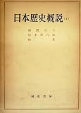 日本歴史概説 (1954年)