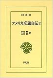アメリカ彦蔵自伝 2 (東洋文庫 22)