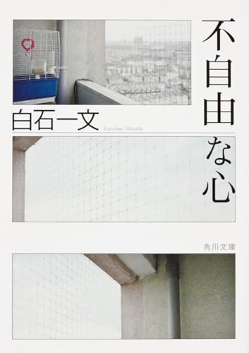 不自由な心 (角川文庫)