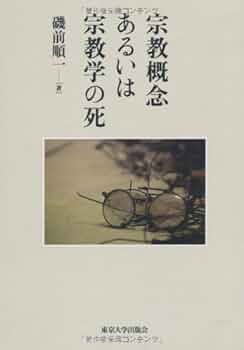 宗教学事典 宗教学事典 | 星野 英紀, 池上 良正, 氣多 雅子, 島薗 進, 鶴岡