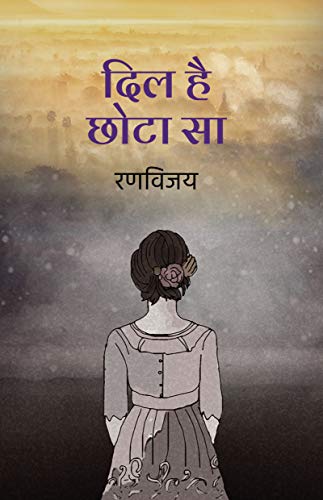 Dil Hai Chhota Sa । दिल है छोटा सा