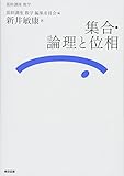 基幹講座 数学 集合・論理と位相