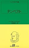 シェイクスピア全集　テンペスト (白水Uブックス)