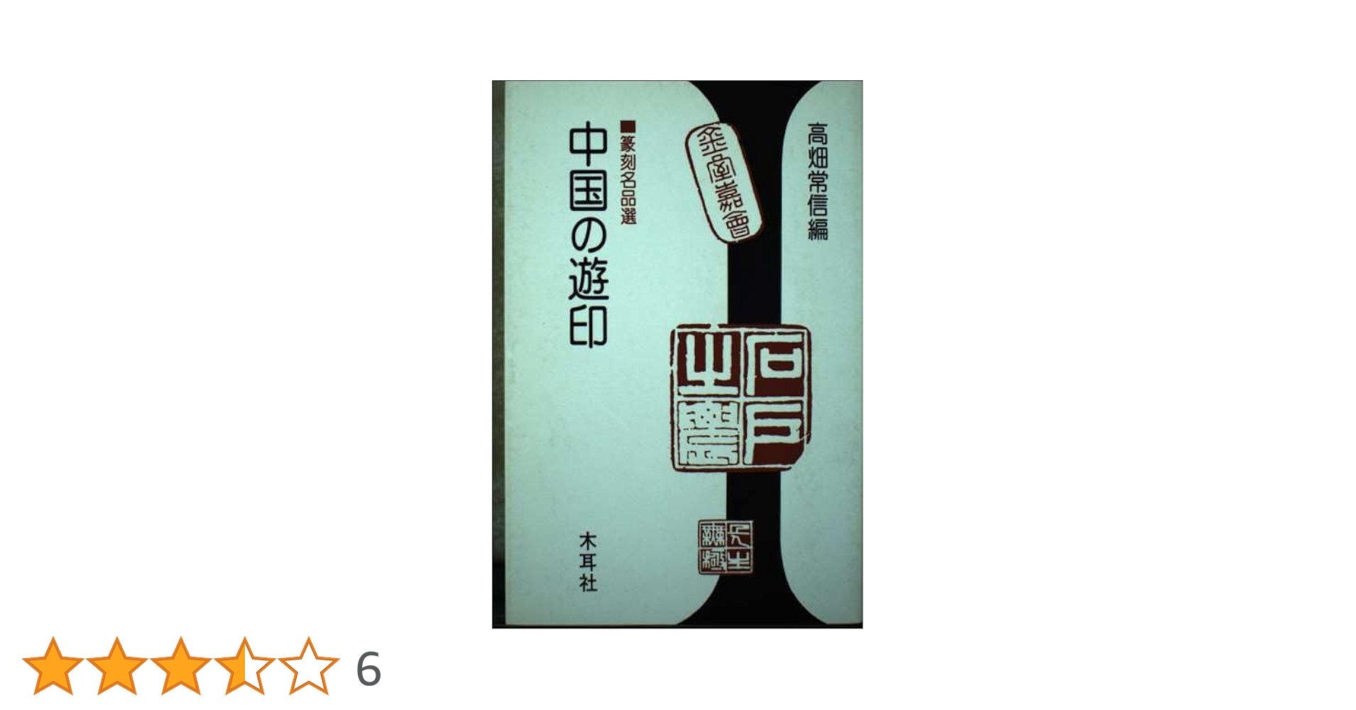 中国の遊印―篆刻名品選 (1983年) 中国の遊印: 篆刻名品選 (木耳社手帖シリーズ D 3) | 高畑 常信