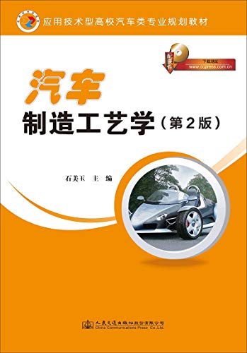 汽车制造工艺学（第2版）