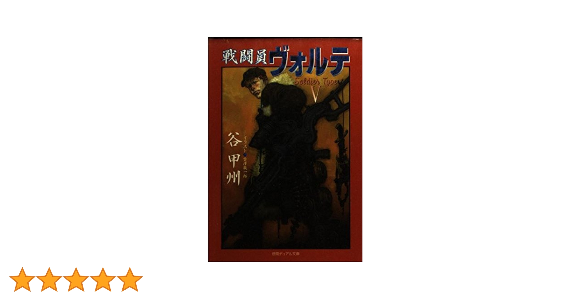 【中古】 戦闘員ヴォルテ/徳間書店/谷甲州 Amazon.co.jp: 戦闘員ヴォルテ (徳間デュアル文庫 た 2-1) : 谷