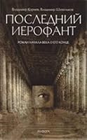 Posledniy Ierofant. Roman nachala veka o ego kontse 5367020445 Book Cover