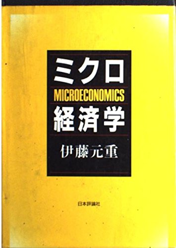 ミクロ経済学: 続編入門経済学 | 伊藤 元重 |本 | 通販 | Amazon
