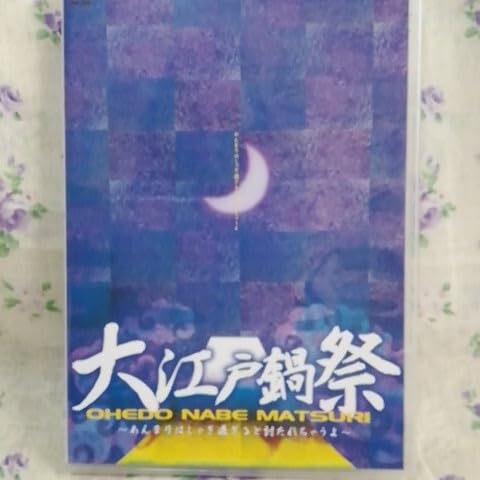 Amazon.co.jp: 大江戸鍋祭 新春戦国鍋祭 DVD セット 戦国鍋TV る