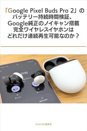 「Google Pixel Buds Pro 2」のバッテリー持続時間検証、Google純正のノイキャン搭載完全ワイヤレスイヤホンはどれだけ連続再生可能なのか？