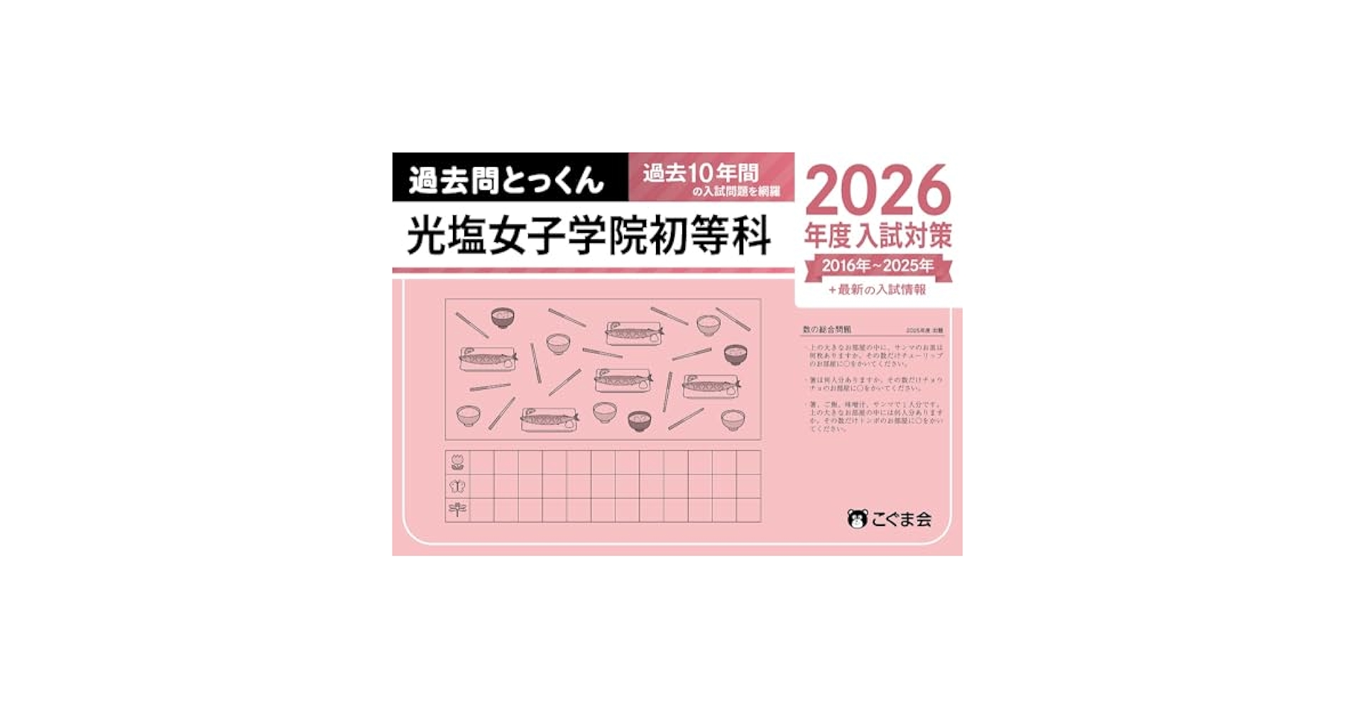 過去問とっくん2026年度 光塩女子学院初等科 | こぐま会, 原田未