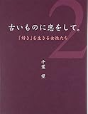 古いものに恋をして。 「好き」を生きる女性たち (2)