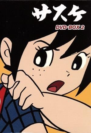 サスケ DVD-BOX セット 付属品完備 白土三平 Amazon.co.jp: サスケ DVD BOX(1) : 雷門ケン坊, 外山高士, 平井
