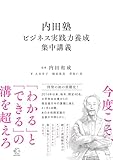 内田塾　ビジネス実践力養成集中講義 (【BOW BOOKS 038】)