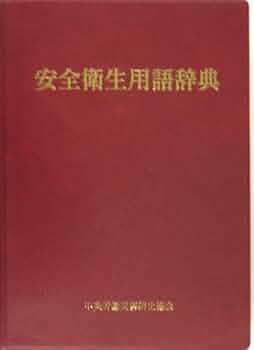 測量用語辞典 測量用語辞典 - 共立出版
