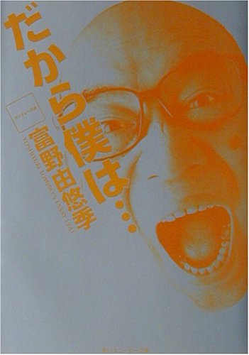 あまりに富野節な自伝（富野由悠季 『だから僕は…―ガンダムへの道