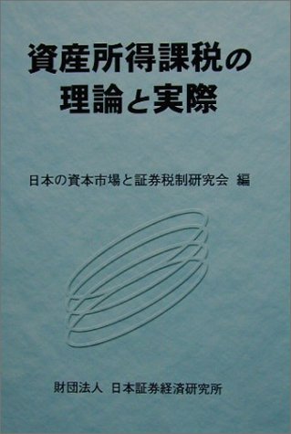 資産所得課税の理論と実際