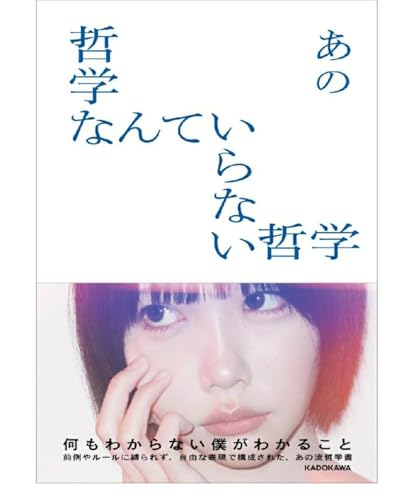 【予約開始・限定特典オフショットポラロイド風カード付き】あの 哲学なんていらない哲学