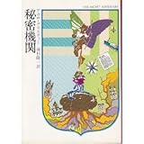 秘密機関 (ハヤカワ・ミステリ文庫 1-70)