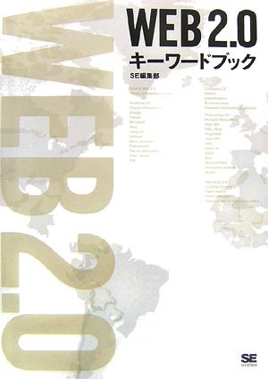 Web2.0キーワードブック