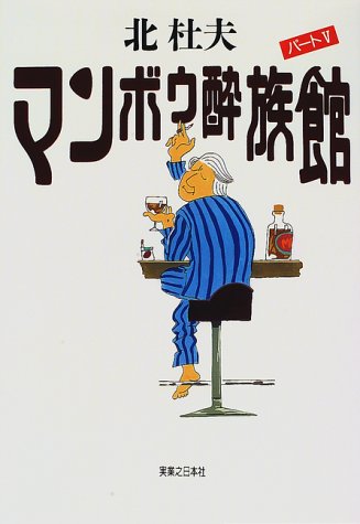 マンボウ酔族館〈パート5〉