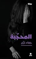 المحجّبة 6144690956 Book Cover