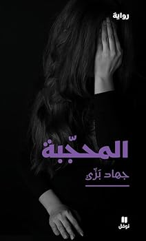 Paperback ????????-Al mou?ajaba (Arabic Edition) [French] Book