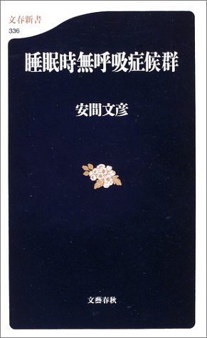 睡眠時無呼吸症候群 (文春新書)