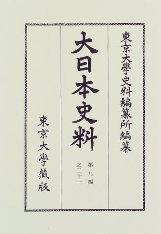 大日本史料 (第9編之21)