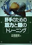 野手のための筋力と眼のトレーニング