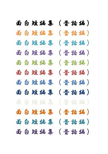 Amazon Co Jp 大特価 面白短編集 昔話編 Ebook 運子 Kindleストア Amazon Co Jp 大特価 面白短編集 昔話編 Ebook 運子 Kindleストア