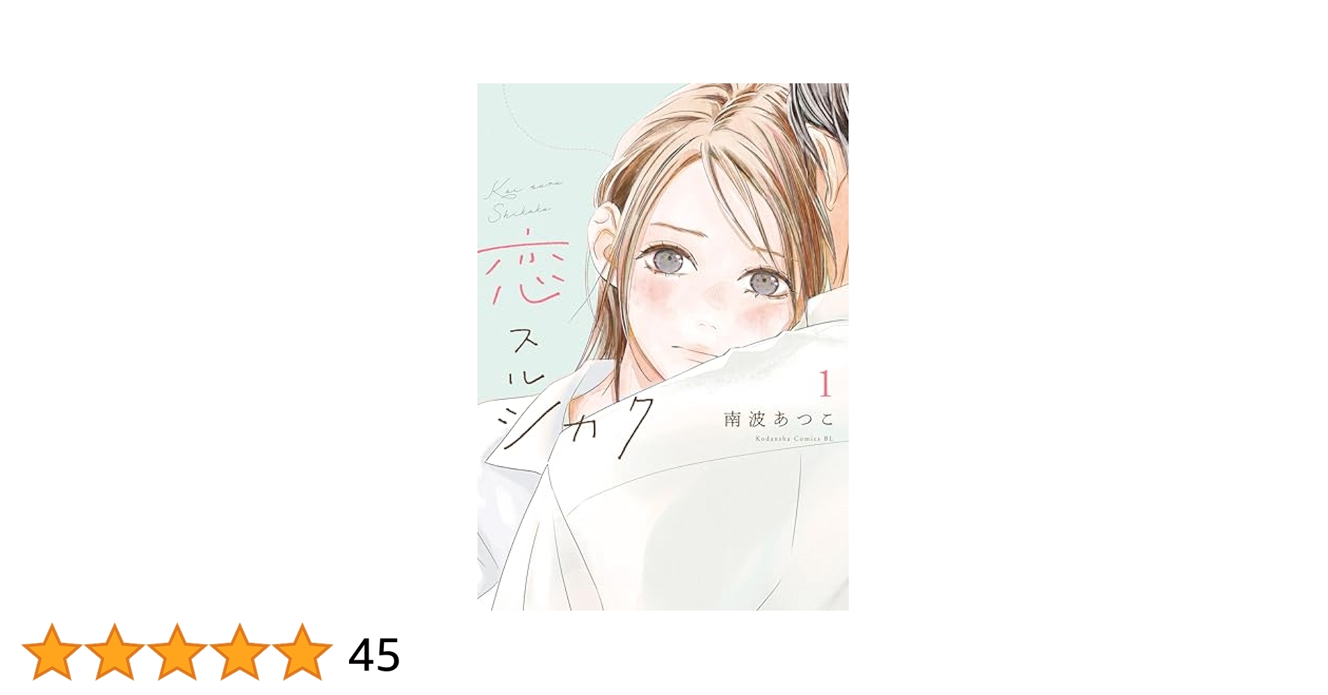 恋スルシカク(1) 41KWMobJmEL.jpg_BO30,255,255,