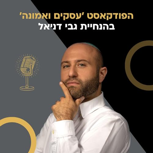 גבי דניאל - עסקים ואמונה cover art