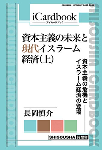 資本主義の未来と現代イスラーム経済（上）　資本主義の危機とイスラーム経済の登場