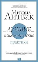 Luchshie psikhologicheskie praktiki 5171363994 Book Cover